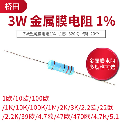 3w金属膜电阻五色环39欧470欧