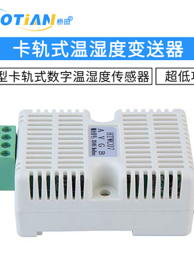 HTWC04/7电压型卡轨式数字温湿度传感器 高精度温湿度变送器