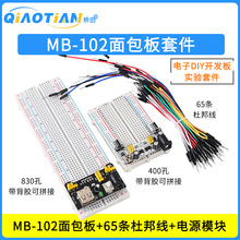 MB-102面包板 65条杜邦线830孔开发板电源模块电子DIY实验套件400