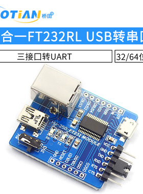 3合一FT232RL USB转串口模块 B型/MINI/micro三接口转UART模块