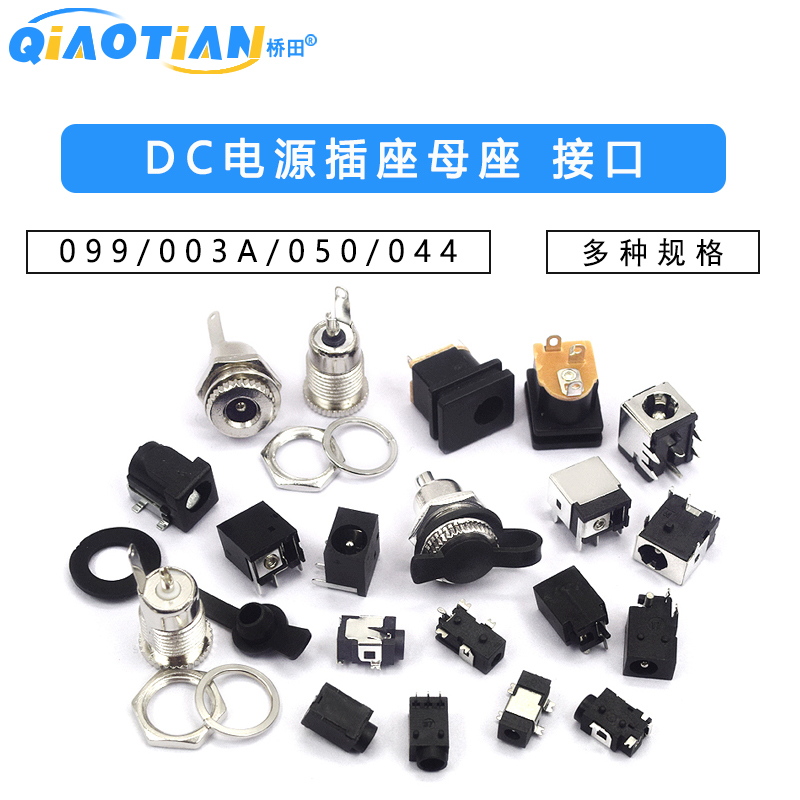 DC电源插座母座接口5.5*2.1/2.5/3.5MM099/003A/050/044/023/007B