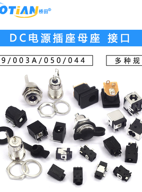 DC电源插座母座接口5.5*2.1/2.5/3.5MM099/003A/050/044/023/007B