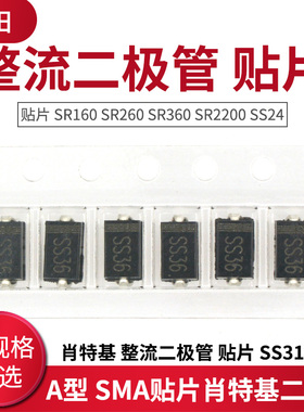 肖特基 整流二极管 贴片 SR160 SR260 SR360 SR2200 SS24 SS310