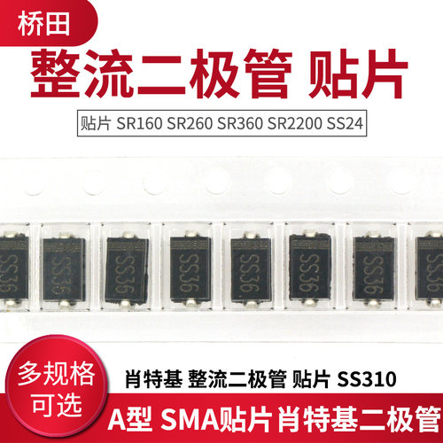 肖特基 整流二极管 贴片 SR160 SR260 SR360 SR2200 SS24 SS310
