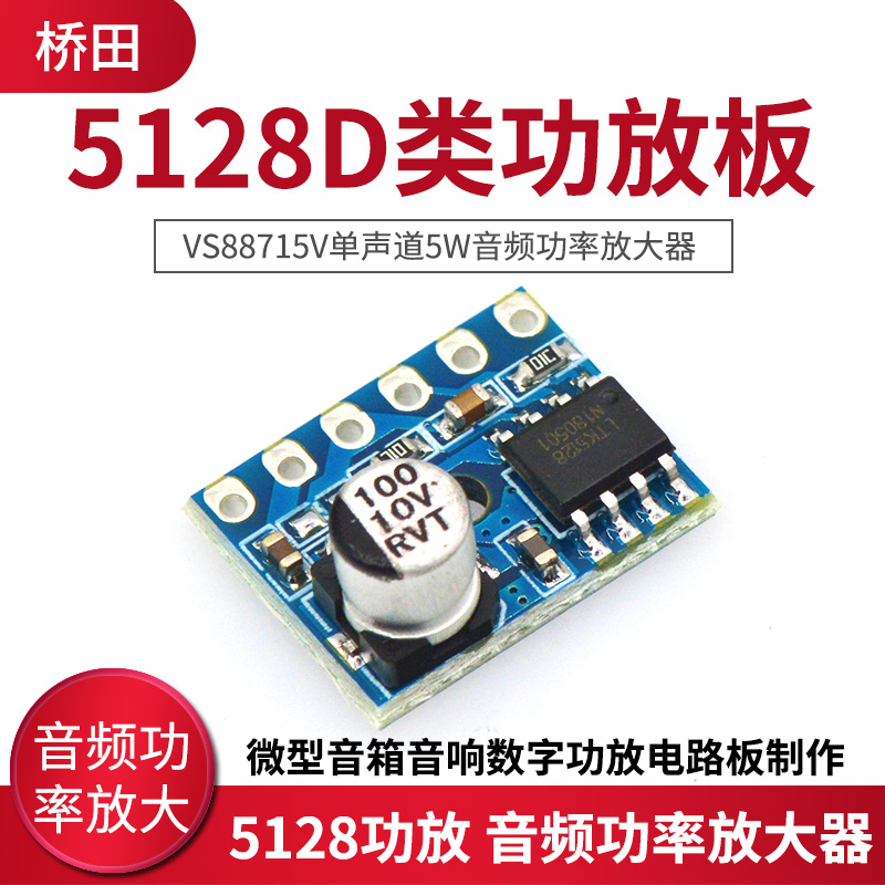 5128迷你D类模块数字功放板VS88715V单声道5W音频功率放大器使用感如何?