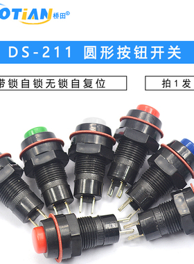 DS-211/213圆形按钮开关红绿色带锁自锁无锁自复位小按键 孔10MM