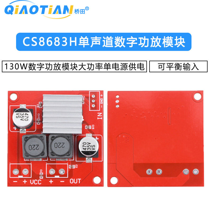 CS8683H单声道130W数字功放模块大功率单电源供电可平衡输入
