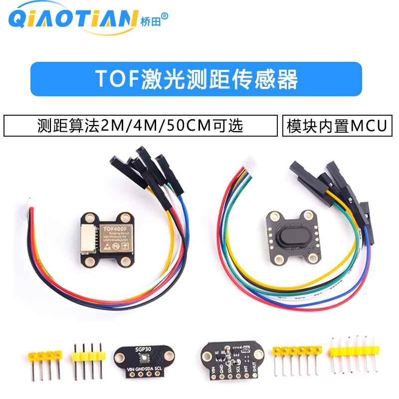 TOF激光测距传感器模块内置MCU/测距算法2M/4M/50CM可选