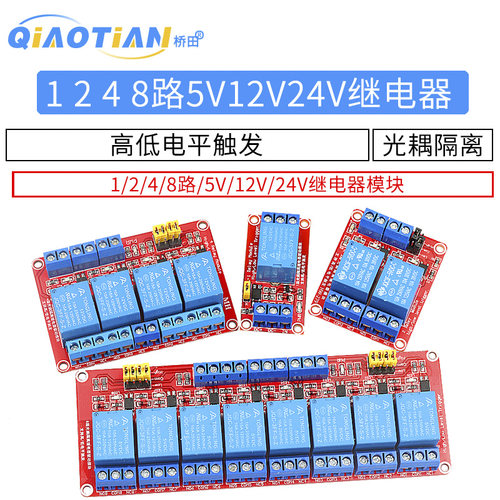 1 2 4 8路5V12V24V继电器模块带光耦隔离支持高低电平触发开发板