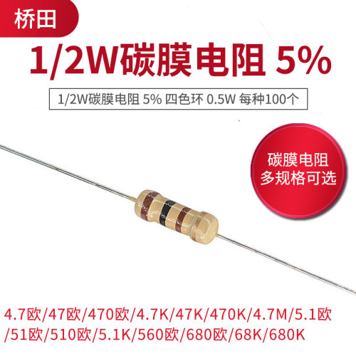 1/2W碳膜电阻 5%