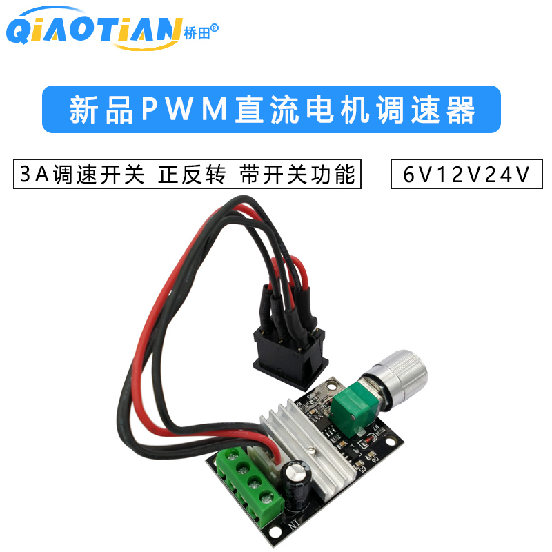 新品PWM直流电机调速器6V12V24V 3A调速开关 正反转 带开关功能