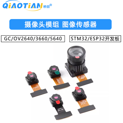 GC/OV2640/3660/5640-摄像头模组 图像传感器 STM32/ESP32开发板