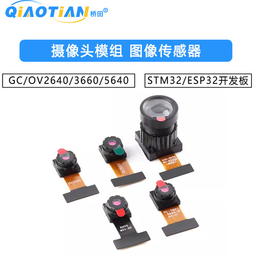 GC/OV2640/3660/5640-摄像头模组 图像传感器 STM32/ESP32开发板