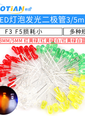 3mm 5mmLED灯珠发光二极管F3 F5红绿黄蓝白色直插灯泡元件包多种