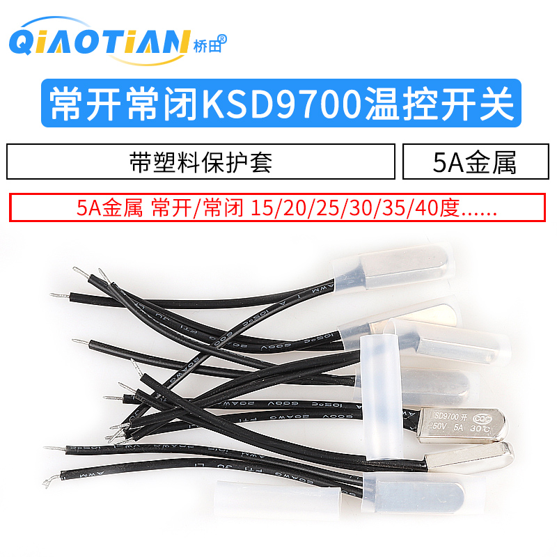 KSD9700温控开关温度开关热保护器5A金属常开常闭25 35 45度155度