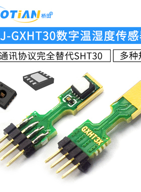 CJ-GXHT30数字温湿度传感器模块i2C通讯协议全替代SHT30