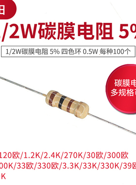 1/2W碳膜电阻 5% 四色环 0.5W 1.2 12 120欧姆 3 30 300 330K 3.9