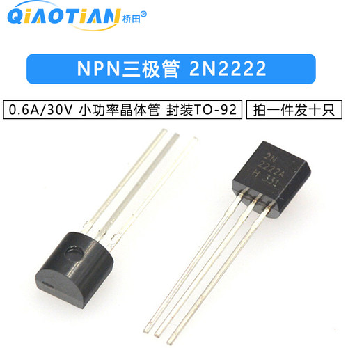 三极管 2N2222 0.6A/30V NPN小功率晶体管 10只