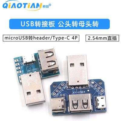 USB转接板 公头转母头转 microUSB转header/Type-C 4P 2.54mm直插