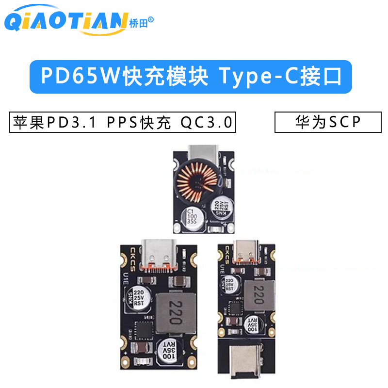 PD65W快充模块 Type-C接口苹果PD3.1 PPS快充 QC3.0 华为SCP