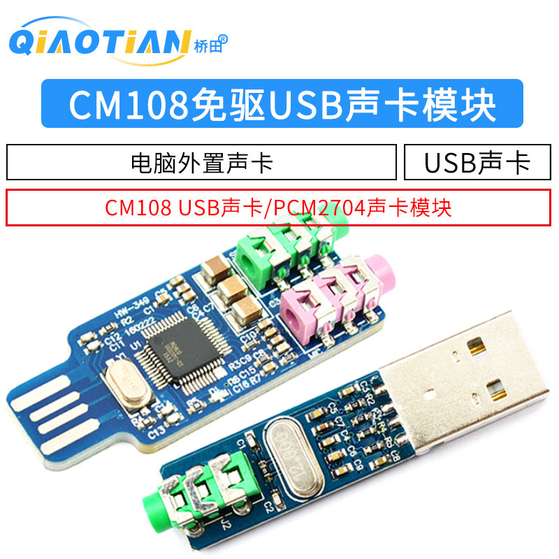 免驱USB声卡 电脑外置声卡模块笔记本声卡 CM108 USB声卡 PCM2704