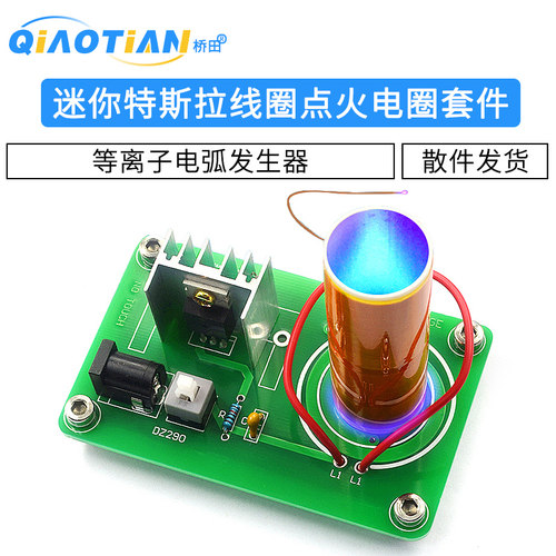 diy特斯拉线圈套件点火电子制作