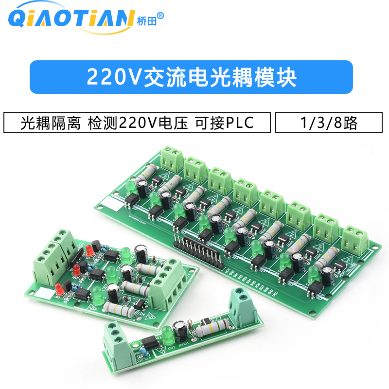 1/3/8路220V交流电光耦模块220V光耦隔离 检测220V电压 可接PLC