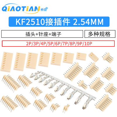 KF2510接插件 2.54MM连接器 插头+直针座+端子 2P 3P 4P 8P 10P等