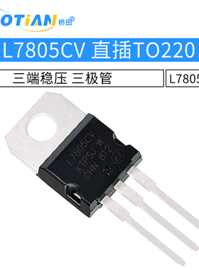 L7805 L7805CV 直插TO220 三端稳压 三极管
