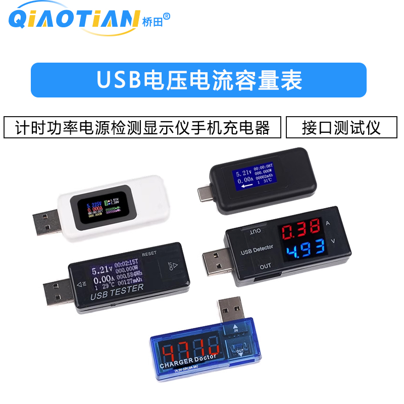 USB电压电流容量表计时功率电源检测显示仪手机充电器接口测试仪