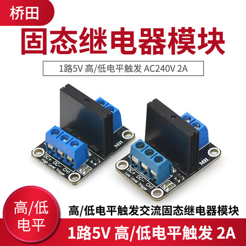 1路5V 高/低电平触发交流固态继电器模块 AC240V 2A