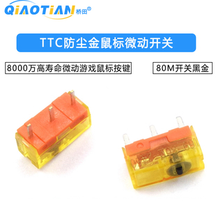 TTC防尘金鼠标微动开关80M开关黑金8000万高寿命微动游戏鼠标按键