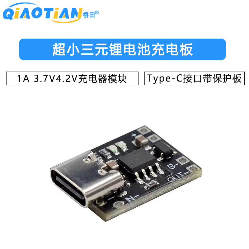 超小三元锂电池充电板1A 3.7V4.2V充电器模块Type-C接口带保护板