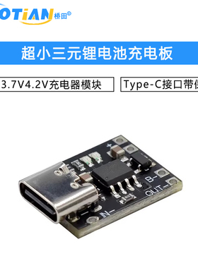 超小三元锂电池充电板1A 3.7V4.2V充电器模块Type-C接口带保护板