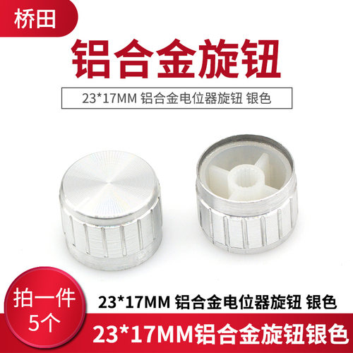 23*17MM 铝合金电位器旋钮 银色（5只）