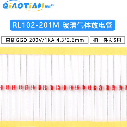 RL102-201M 直插GGD玻璃气体放电管 200V/1KA 4.3*2.6mm 5只