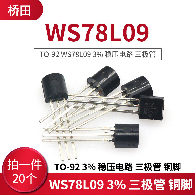 TO-92 WS78L09 3% 稳压电路 三极管 (20只）