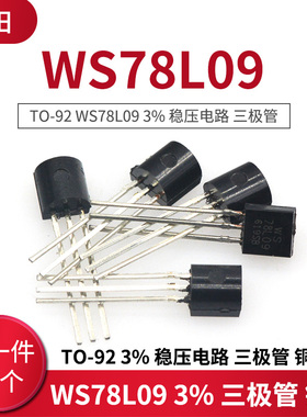 TO-92 WS78L09 3% 稳压电路 三极管 (20只）