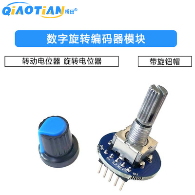数字旋转编码器模块 转动电位器 旋转电位器 带旋钮帽