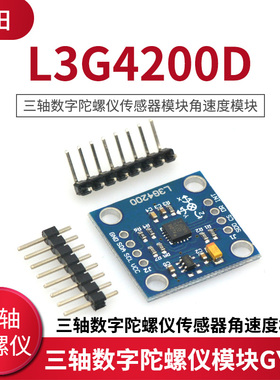 L3G4200D三轴数字陀螺仪传感器模块角速度模块 GY-50