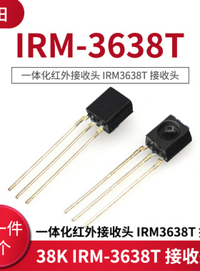 38K IRM-3638T 一体化红外接收头 IRM3638T 接收头 （2个）