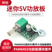 可USB供电 PAM8403迷你5V数字小功放板模块 DIY 桥田