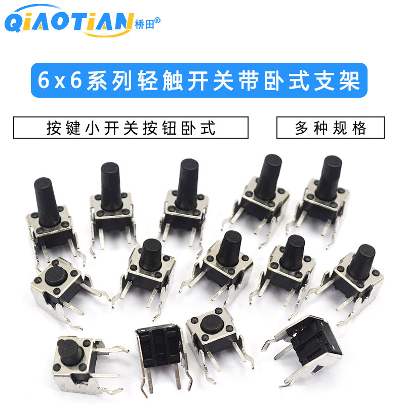 微动开关轻触式按键小开关按钮卧式带支架侧按4脚小型微形微型6*6