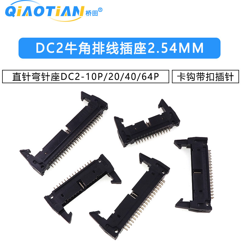 DC2牛角排线插座2.54MM直针弯针座DC2-10P/20/40/64P卡钩带扣插针