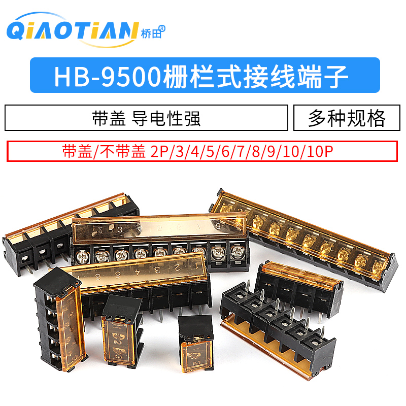 HB-9500栅栏式接线端子排带盖电源间距9.5MM HB-2/3/4/10/12P