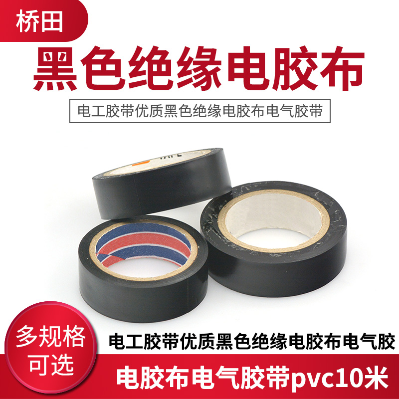 电工胶带优质黑色绝缘电胶布电气胶带 pvc5米/7米/10米电工配件