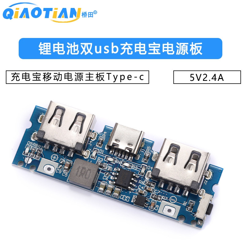 充电宝移动电源主板Type-c锂电池双usb充电宝电源板 5V2.4A