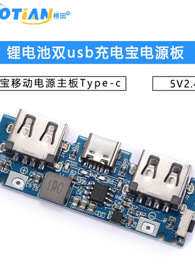 充电宝移动电源主板Type-c锂电池双usb充电宝电源板 5V2.4A
