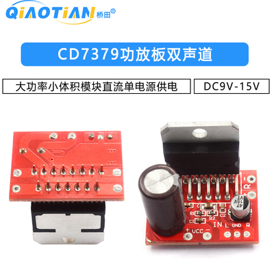 CD7379功放板双声道大功率小体积模块直流单电源供电DC9V-15V