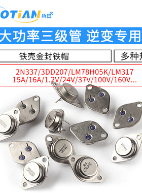 大功率三极管3DD207 LM317K LM338K铁壳金封铁帽 NPN TO3逆变专用